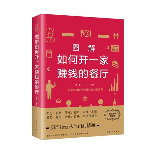 图解如何开一家赚钱的餐厅 全新升级典藏版 谭慧 编 企业管理经管