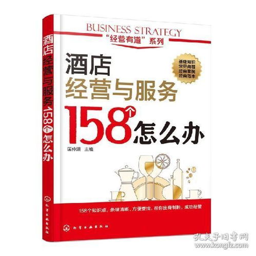 酒店经营与服务158个怎么办 酒店管理书 酒店前厅管理 大堂经理餐厅员工服务礼仪专业培训书 餐饮服务管理细节大全图书籍